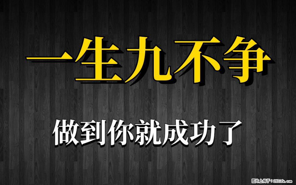 【一生九不争】做到了你就成功了 - 灌水专区 - 宁德生活社区 - 宁德28生活网 nd.28life.com