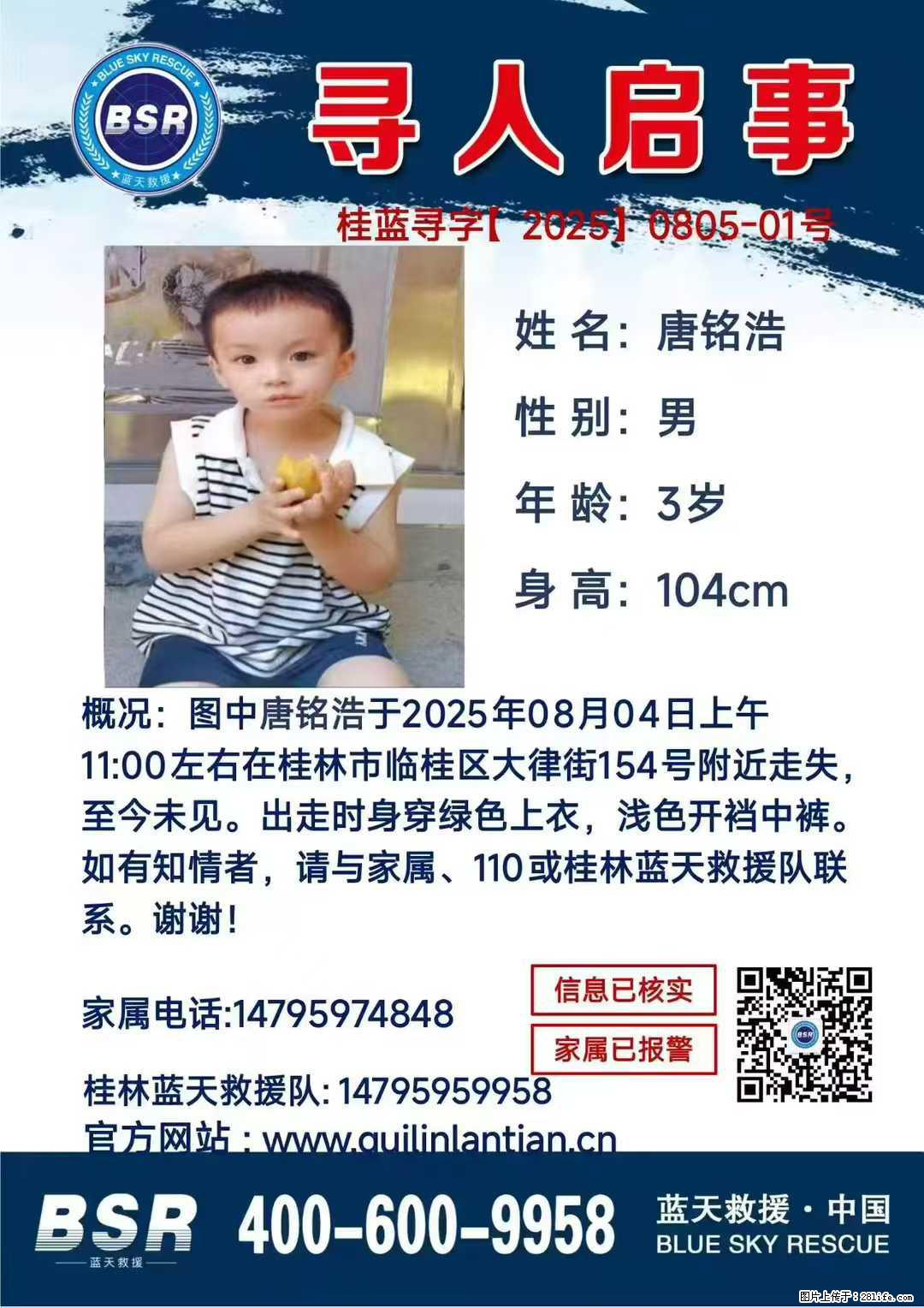 【寻人启事】图中唐铭浩于2025年08月04日上午11:00左右在桂林市临桂区大律街154号附近走失 - 其他广告 - 广告专区 - 宁德分类信息 - 宁德28生活网 nd.28life.com