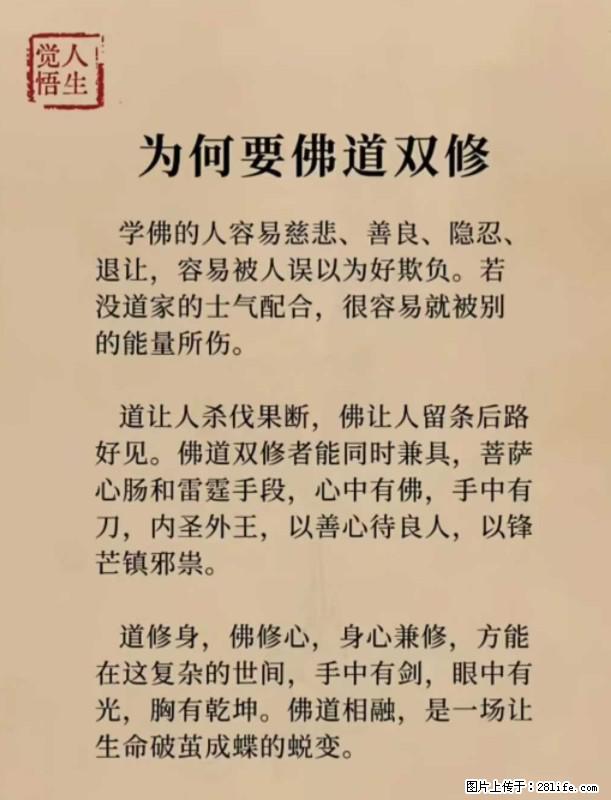 【觉悟人生】为何要佛道双修? - 灌水专区 - 宁德生活社区 - 宁德28生活网 nd.28life.com