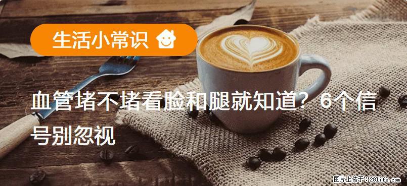 血管堵不堵看脸和腿就知道？6个信号别忽视！ - 生活百科 - 宁德生活社区 - 宁德28生活网 nd.28life.com