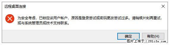 阿里云远程连接云服务器，老是提示“为安全考虑，已锁定该用户帐户”解决方案 - 生活百科 - 宁德生活社区 - 宁德28生活网 nd.28life.com