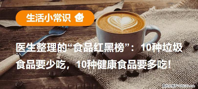 【生活小常识】医生整理的“食品红黑榜”：10种垃圾食品要少吃，10种健康食品要多吃！ - 宁德生活资讯 - 宁德28生活网 nd.28life.com