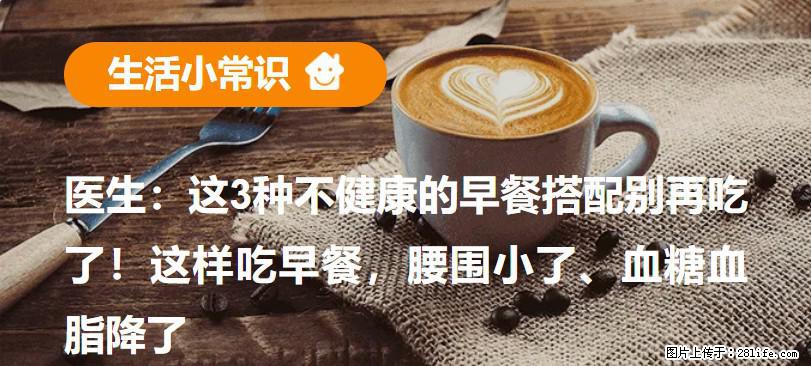 医生：这3种不健康的早餐搭配别再吃了！这样吃早餐，腰围小了、血糖血脂降了 - 宁德生活资讯 - 宁德28生活网 nd.28life.com