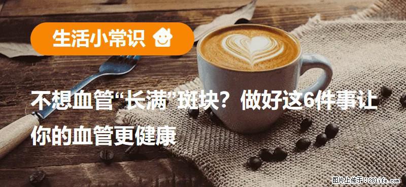 不想血管“长满”斑块？做好这6件事让你的血管更健康 - 宁德生活资讯 - 宁德28生活网 nd.28life.com