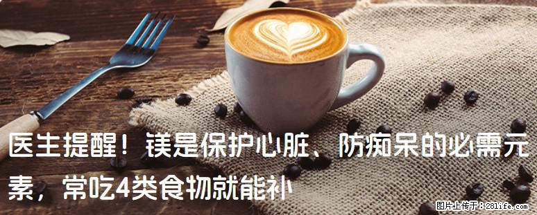 医生提醒！镁是保护心脏、防痴呆的必需元素，常吃4类食物就能补 - 宁德生活资讯 - 宁德28生活网 nd.28life.com
