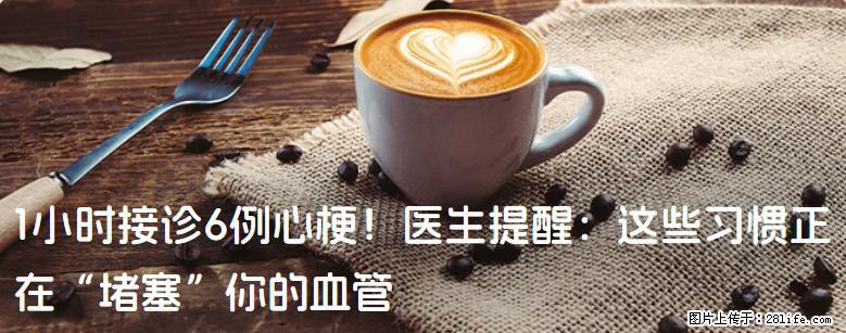 1小时接诊6例心梗！医生提醒：这些习惯正在“堵塞”你的血管 - 宁德生活资讯 - 宁德28生活网 nd.28life.com