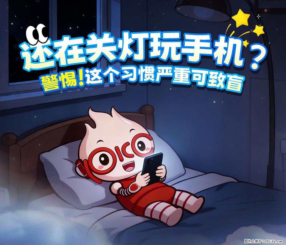 【健康科普】还在关灯玩手机？警惕！这个习惯严重可致盲！ - 宁德生活资讯 - 宁德28生活网 nd.28life.com